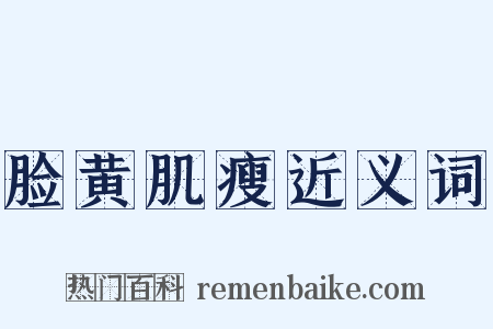 脸黄肌瘦近义词是什么意思的图片